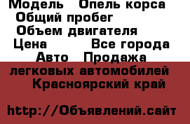  › Модель ­ Опель корса  › Общий пробег ­ 110 000 › Объем двигателя ­ 1 › Цена ­ 245 - Все города Авто » Продажа легковых автомобилей   . Красноярский край